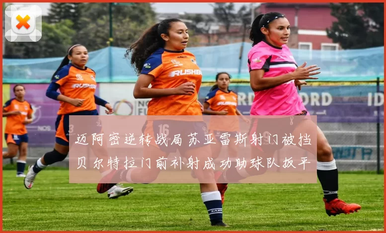 迈阿密逆转战局苏亚雷斯射门被挡贝尔特拉门前补射成功助球队扳平比分