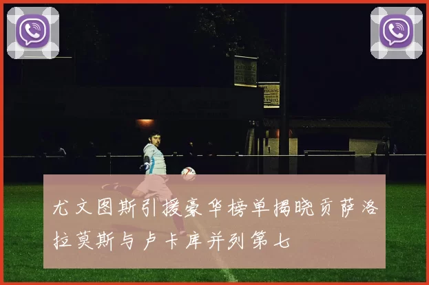 尤文图斯引援豪华榜单揭晓贡萨洛拉莫斯与卢卡库并列第七