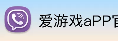 爱游戏aPP官网入口 logo