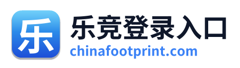乐竞登录入口